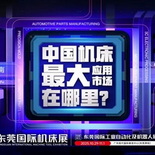 中国机床下半年超大规模专业展，只此一场！