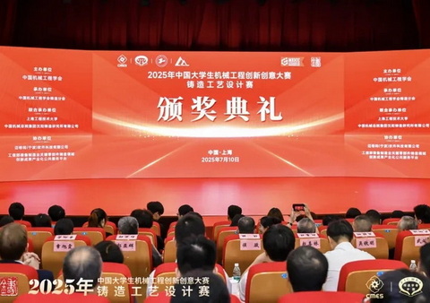 2025年中国大学生机械工程创新创意大赛铸造工艺设计赛全国总决赛获奖结果公告