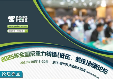 2025第一届全国反重力铸造（低压、差压）创新论坛正式通知