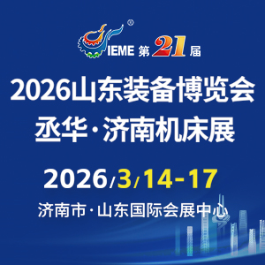 2026丞华济南机床展3月14-17日山东国际会展中心（济南槐荫区）举办