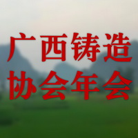 2024年广西铸造协会年会 Logo