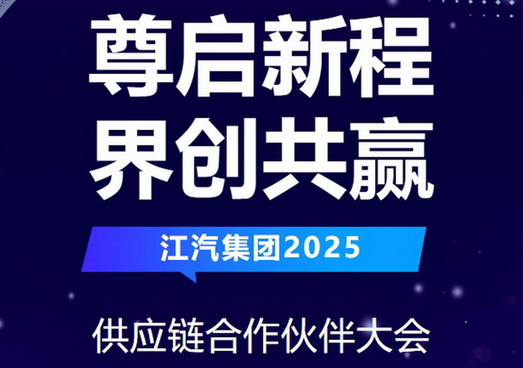 江汽集团2025供应链合作伙伴大会在合肥召开  颁发优秀供应商奖、质量领先奖等