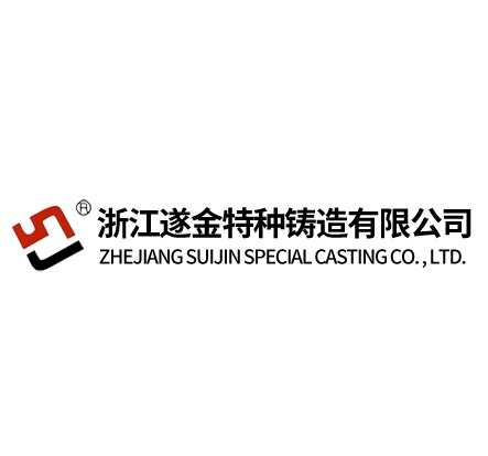 浙江遂金特种铸造有限公司 Logo
