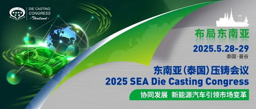 海外市场 | 第二届东南亚压铸会议5月泰国曼谷再启航！