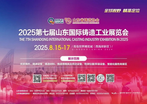 2025第七届山东铸造展在青岛盛装启幕