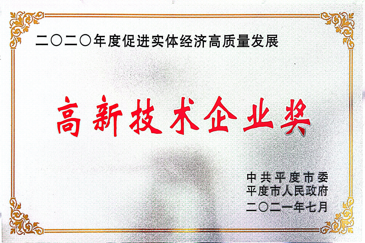 荣获2020年高新技术企业奖
