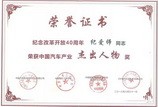 纪爱师董事长荣膺 “中国汽车产业纪念改革开放40周年杰出人物”称号