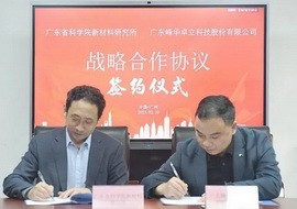 广东峰华卓立与广东省科学院新材料研究所签订战略合作协议