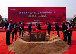鹰普流体科技(镇江)有限公司新厂房奠基和开工