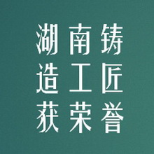 嘉禾县“湖南铸造工匠”获全省特色劳务品牌荣誉