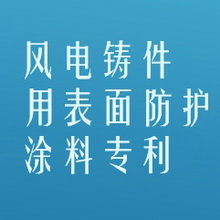 吉鑫科技：取得风电铸件用表面防护涂料专利 加强风电铸件的表面硬度和耐磨性能